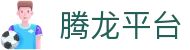 腾龙平台 - (中国)开封腾龙平台发展有限公司欢迎您